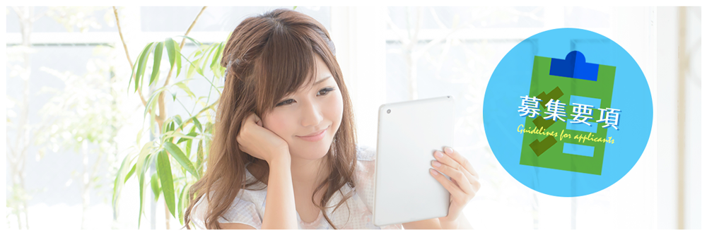 募集要項